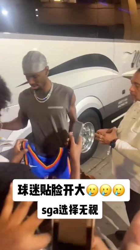 不理你就是了！球迷貼臉開大質(zhì)問SGA：你付給裁判多少錢？