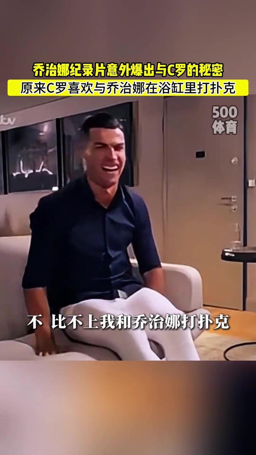 C羅喜歡在浴缸打撲克！喬治娜意外爆出與C羅秘密