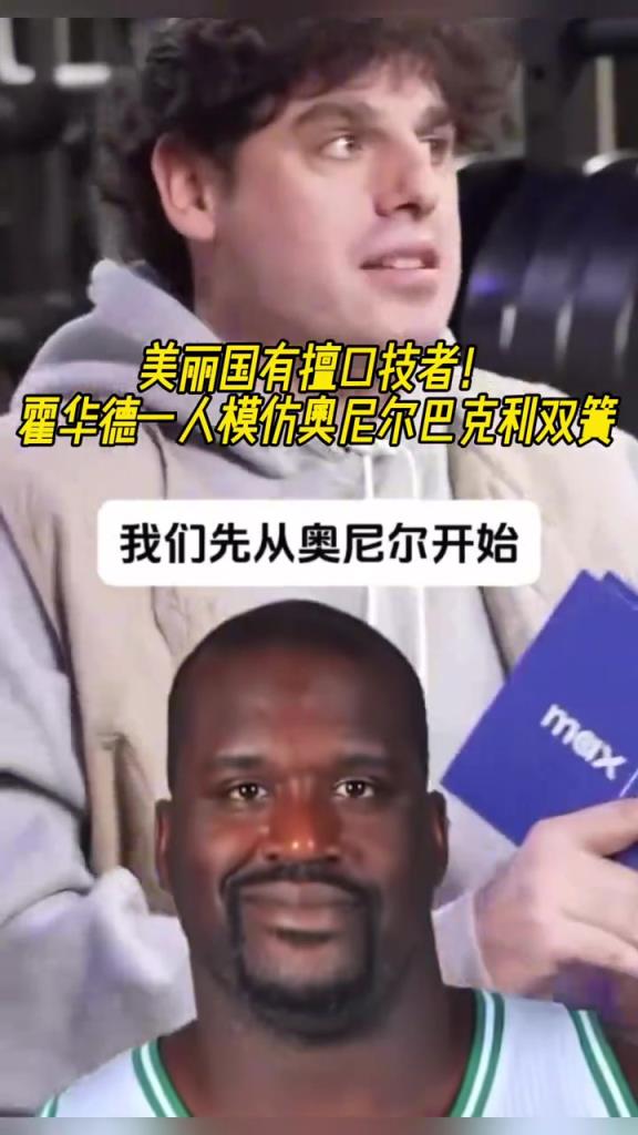 厲害??！霍華德一人模仿奧尼爾和巴克利表演雙簧~