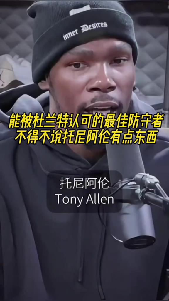 最好的防守者是誰？杜蘭特：托尼阿倫！最好關鍵球員？KD：科比
