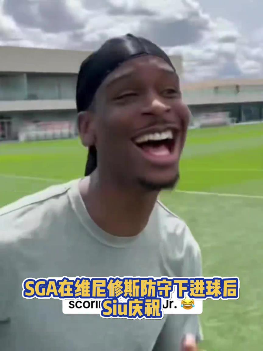 很會啊！亞歷山大在維尼修斯的防守下踢進一球進 隨后Siu慶祝